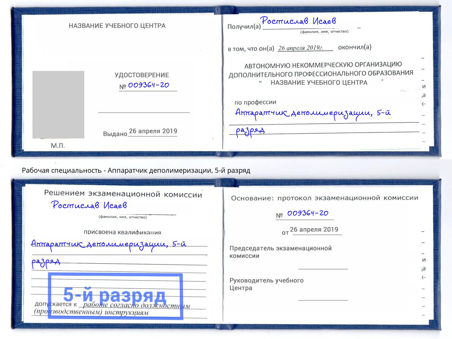 корочка 5-й разряд Аппаратчик деполимеризации Абинск