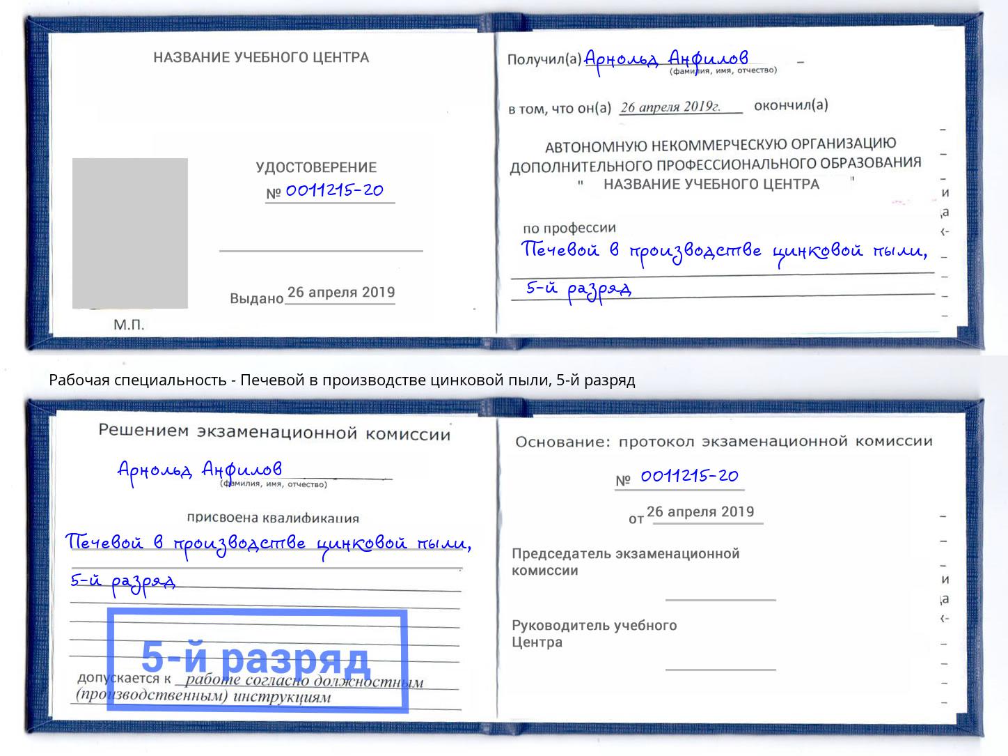 корочка 5-й разряд Печевой в производстве цинковой пыли Абинск