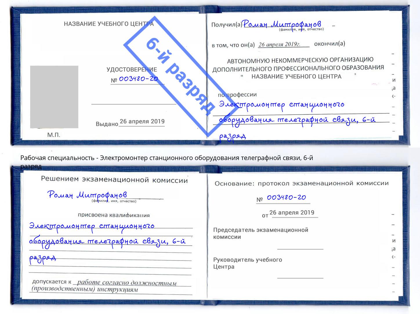 корочка 6-й разряд Электромонтер станционного оборудования телеграфной связи Абинск