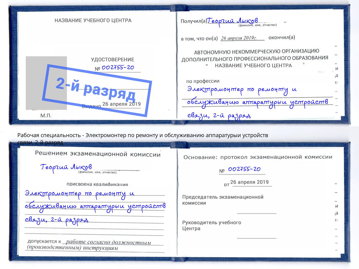 корочка 2-й разряд Электромонтер по ремонту и обслуживанию аппаратурыи устройств связи Абинск