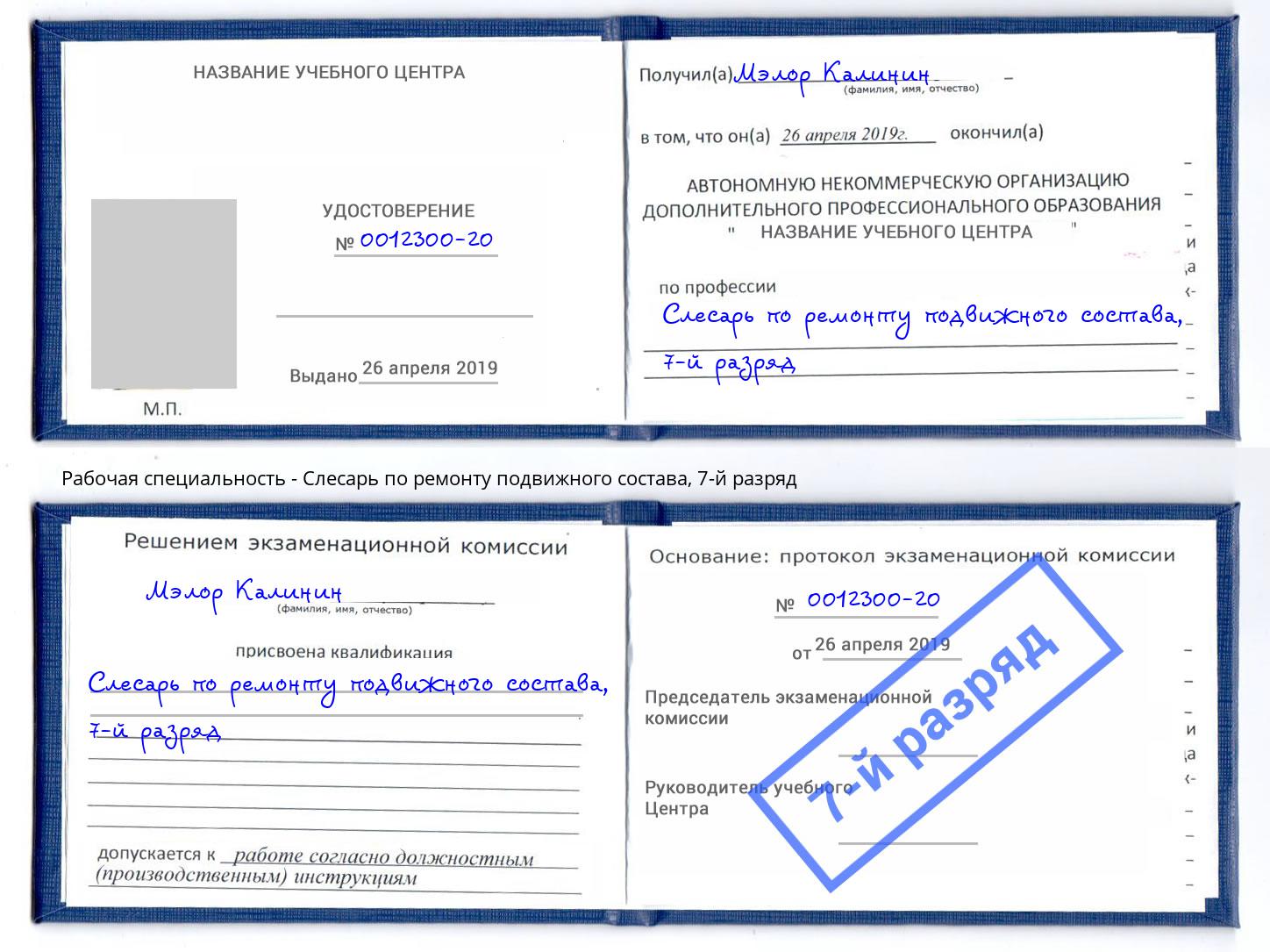 корочка 7-й разряд Слесарь по ремонту подвижного состава Абинск