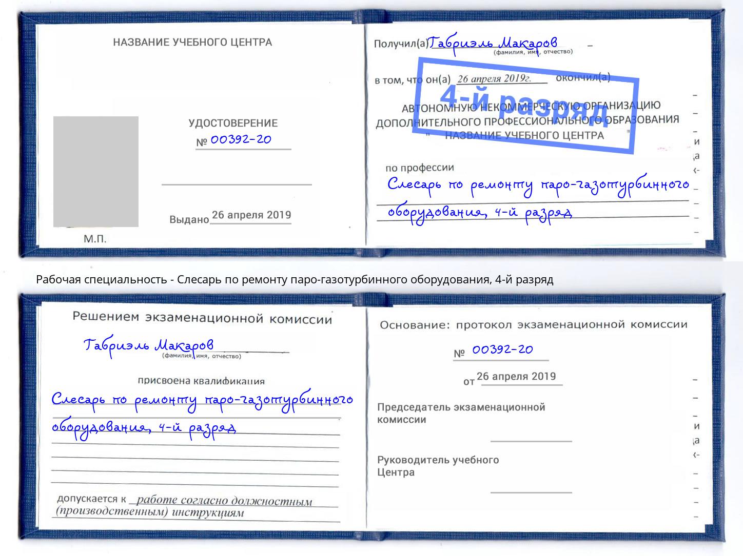 корочка 4-й разряд Слесарь по ремонту паро-газотурбинного оборудования Абинск