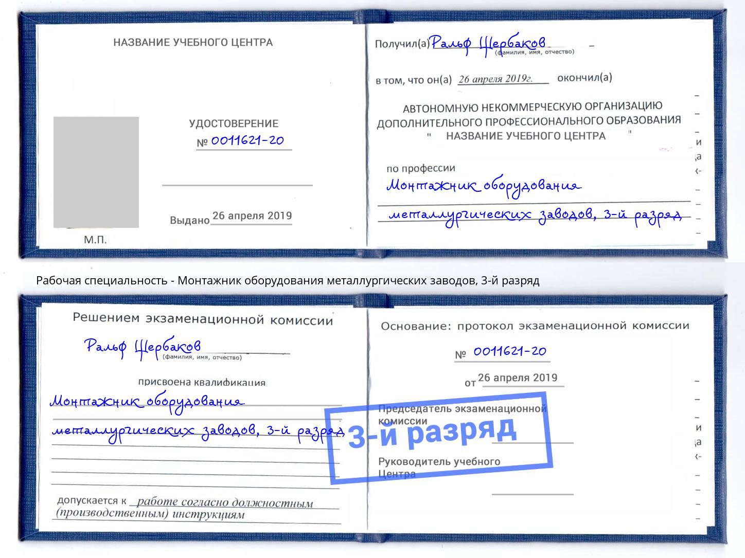 корочка 3-й разряд Монтажник оборудования металлургических заводов Абинск