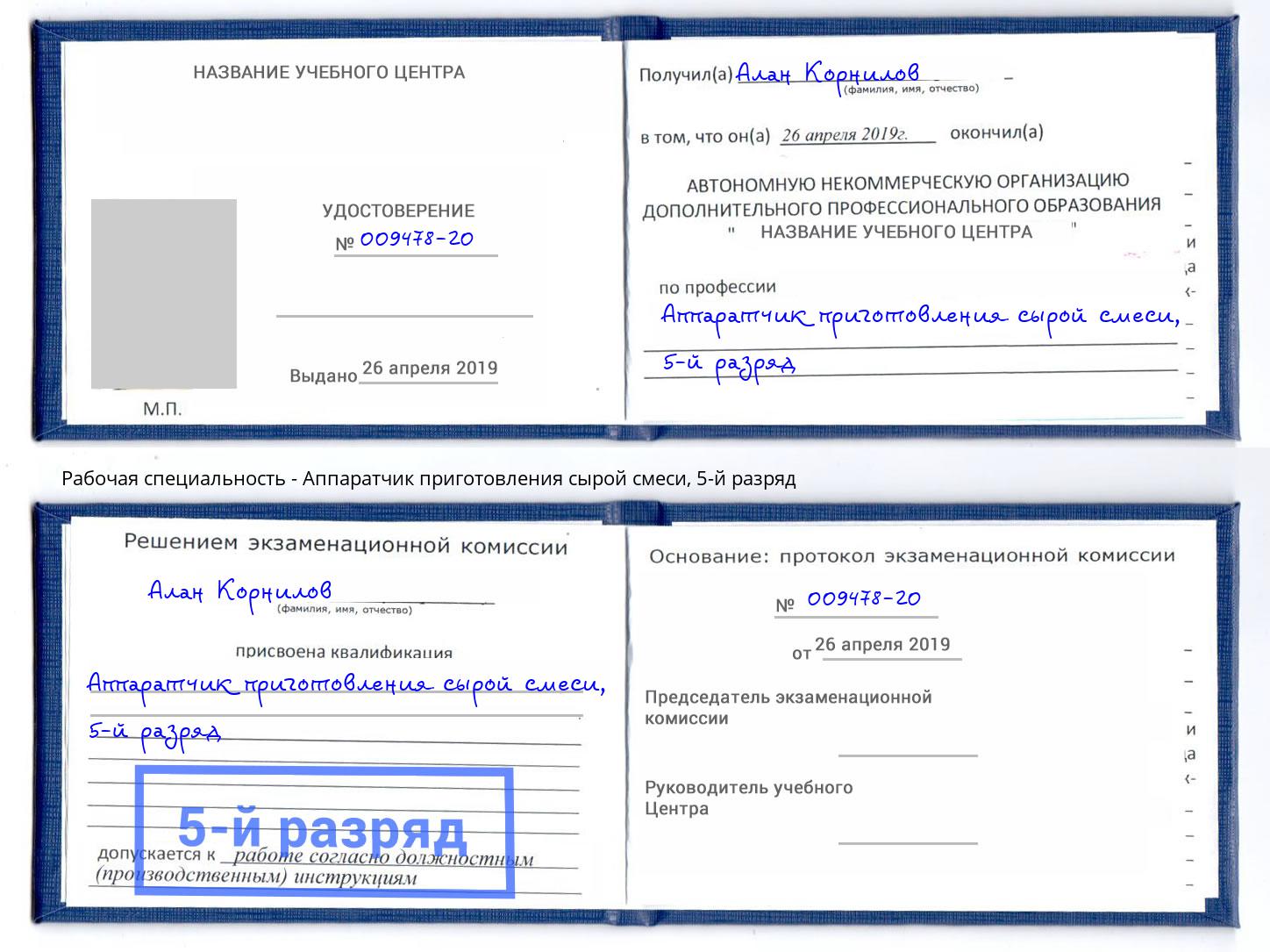 корочка 5-й разряд Аппаратчик приготовления сырой смеси Абинск