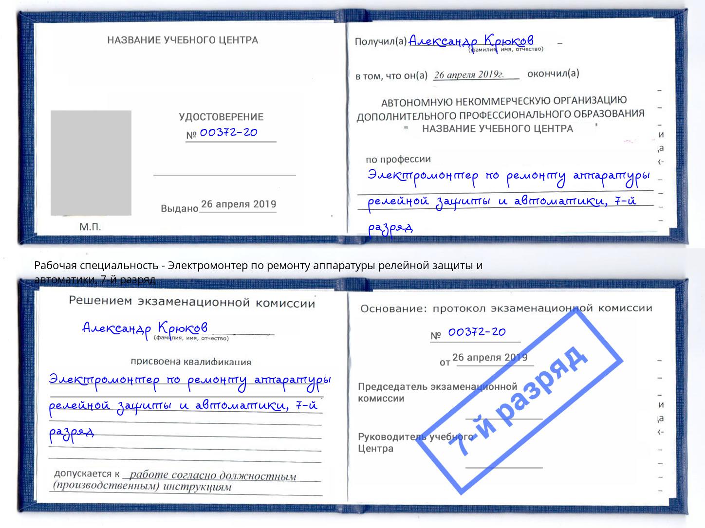 корочка 7-й разряд Электромонтер по ремонту аппаратуры релейной защиты и автоматики Абинск