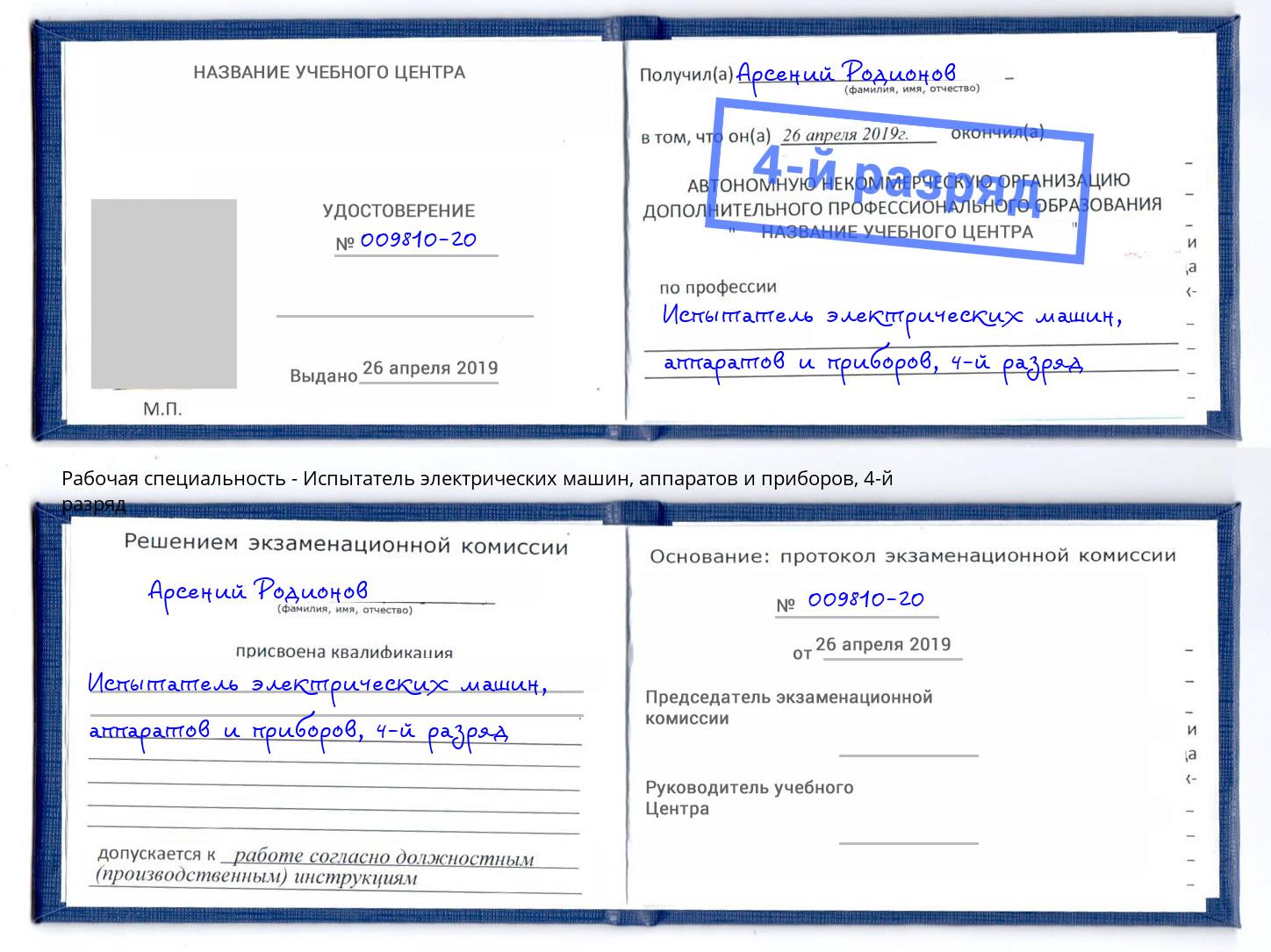 корочка 4-й разряд Испытатель электрических машин, аппаратов и приборов Абинск