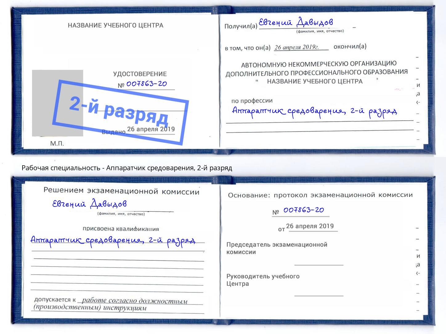 корочка 2-й разряд Аппаратчик средоварения Абинск