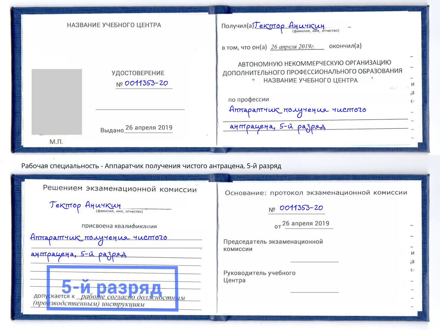 корочка 5-й разряд Аппаратчик получения чистого антрацена Абинск
