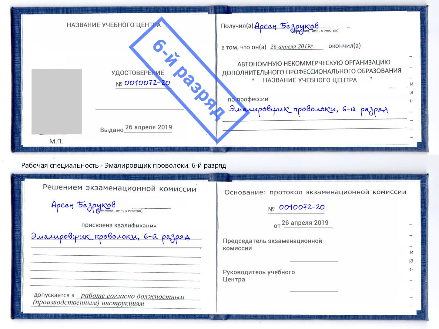 корочка 6-й разряд Эмалировщик проволоки Абинск