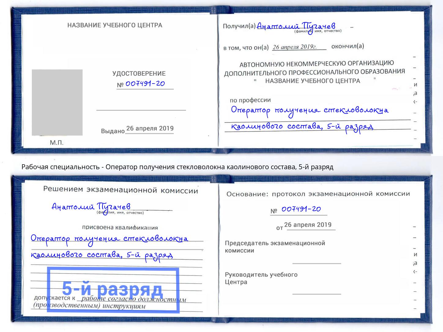 корочка 5-й разряд Оператор получения стекловолокна каолинового состава Абинск