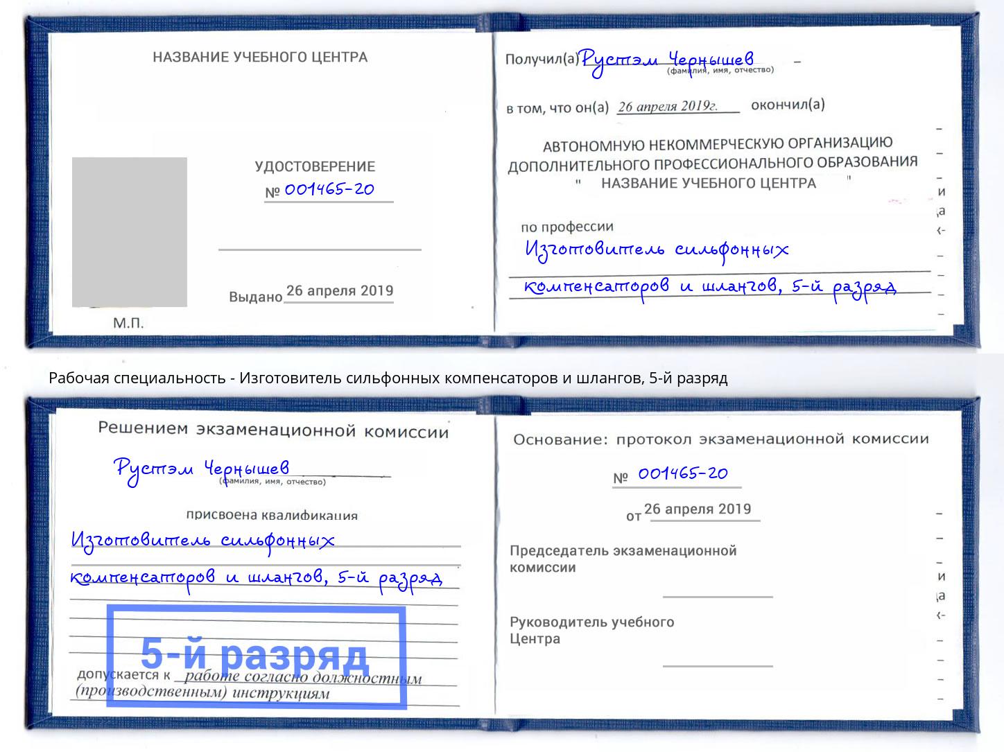 корочка 5-й разряд Изготовитель сильфонных компенсаторов и шлангов Абинск