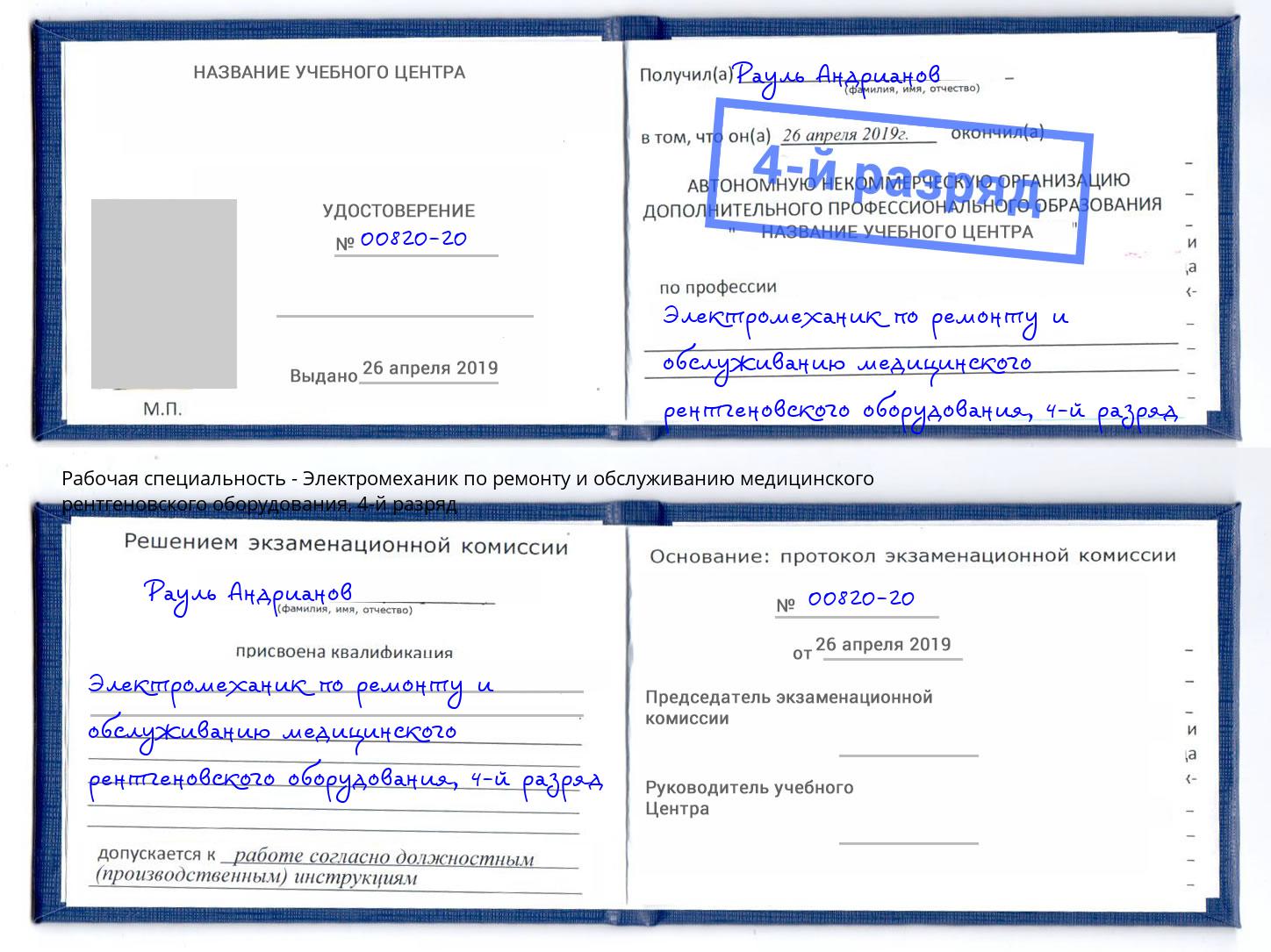 корочка 4-й разряд Электромеханик по ремонту и обслуживанию медицинского рентгеновского оборудования Абинск