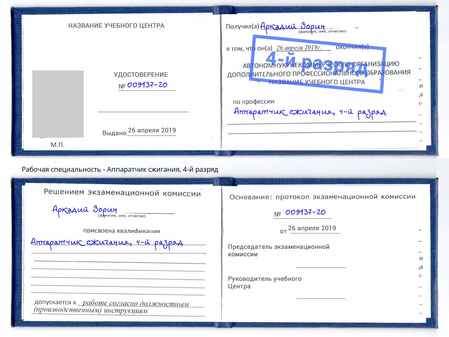корочка 4-й разряд Аппаратчик сжигания Абинск