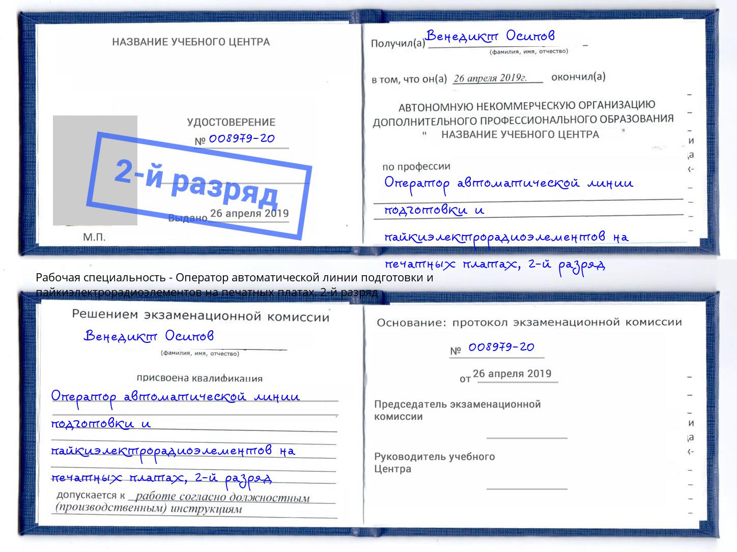 корочка 2-й разряд Оператор автоматической линии подготовки и пайкиэлектрорадиоэлементов на печатных платах Абинск