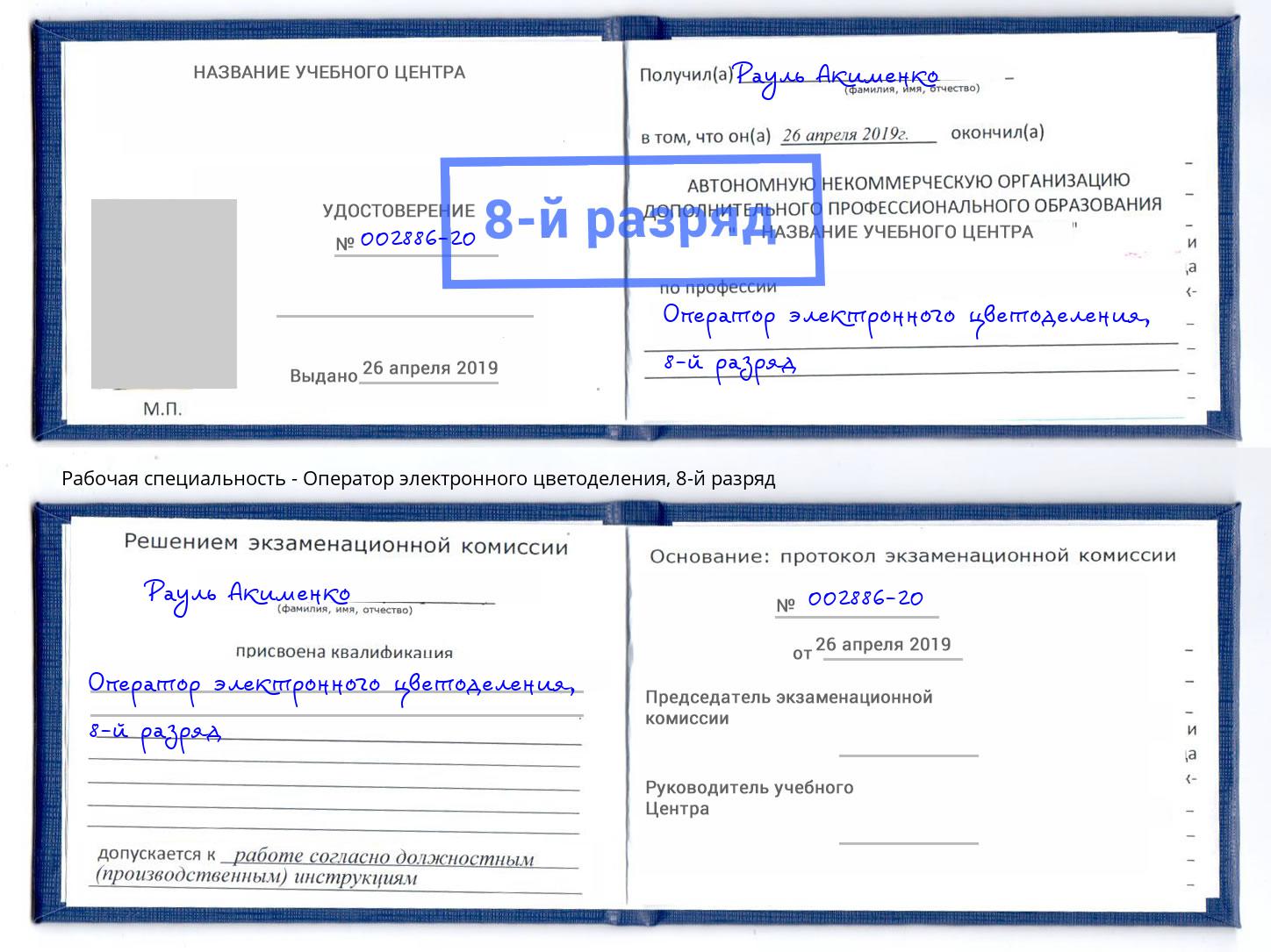 корочка 8-й разряд Оператор электронного цветоделения Абинск