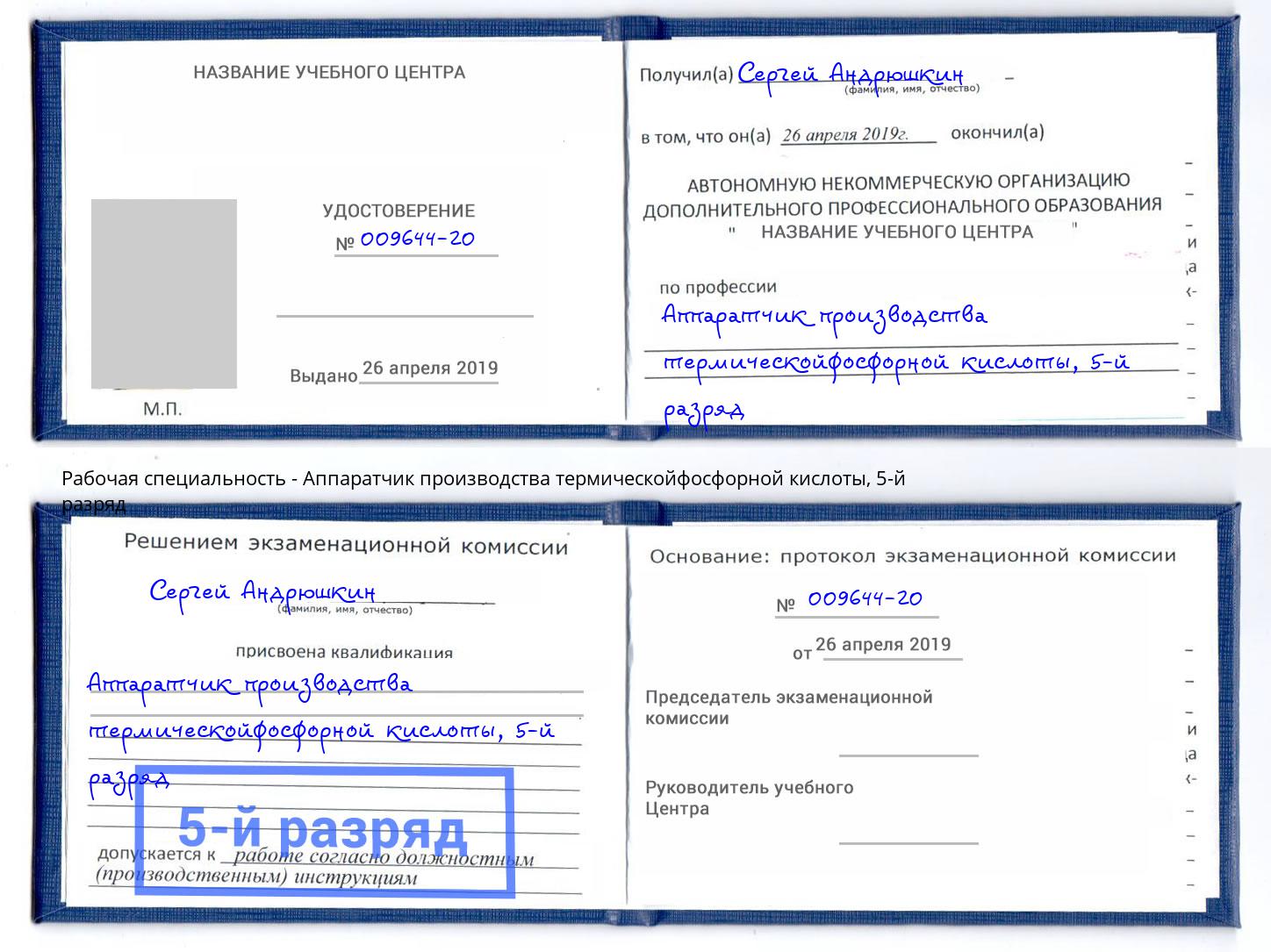корочка 5-й разряд Аппаратчик производства термическойфосфорной кислоты Абинск