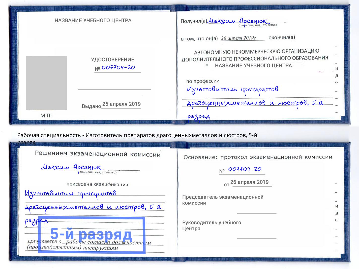 корочка 5-й разряд Изготовитель препаратов драгоценныхметаллов и люстров Абинск