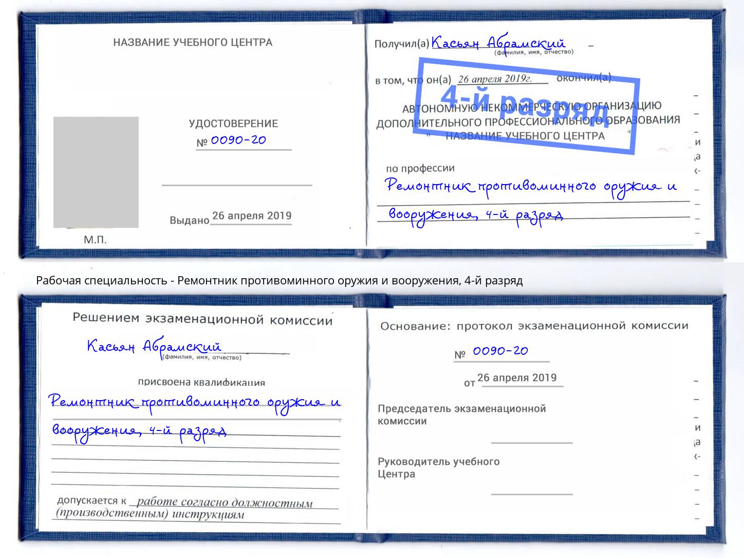 корочка 4-й разряд Ремонтник противоминного оружия и вооружения Абинск