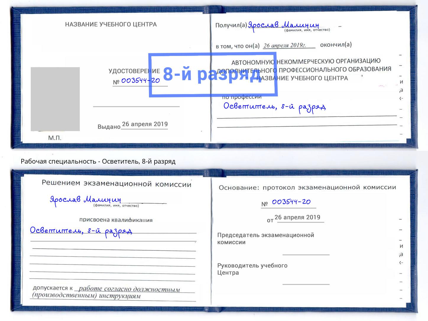 корочка 8-й разряд Осветитель Абинск