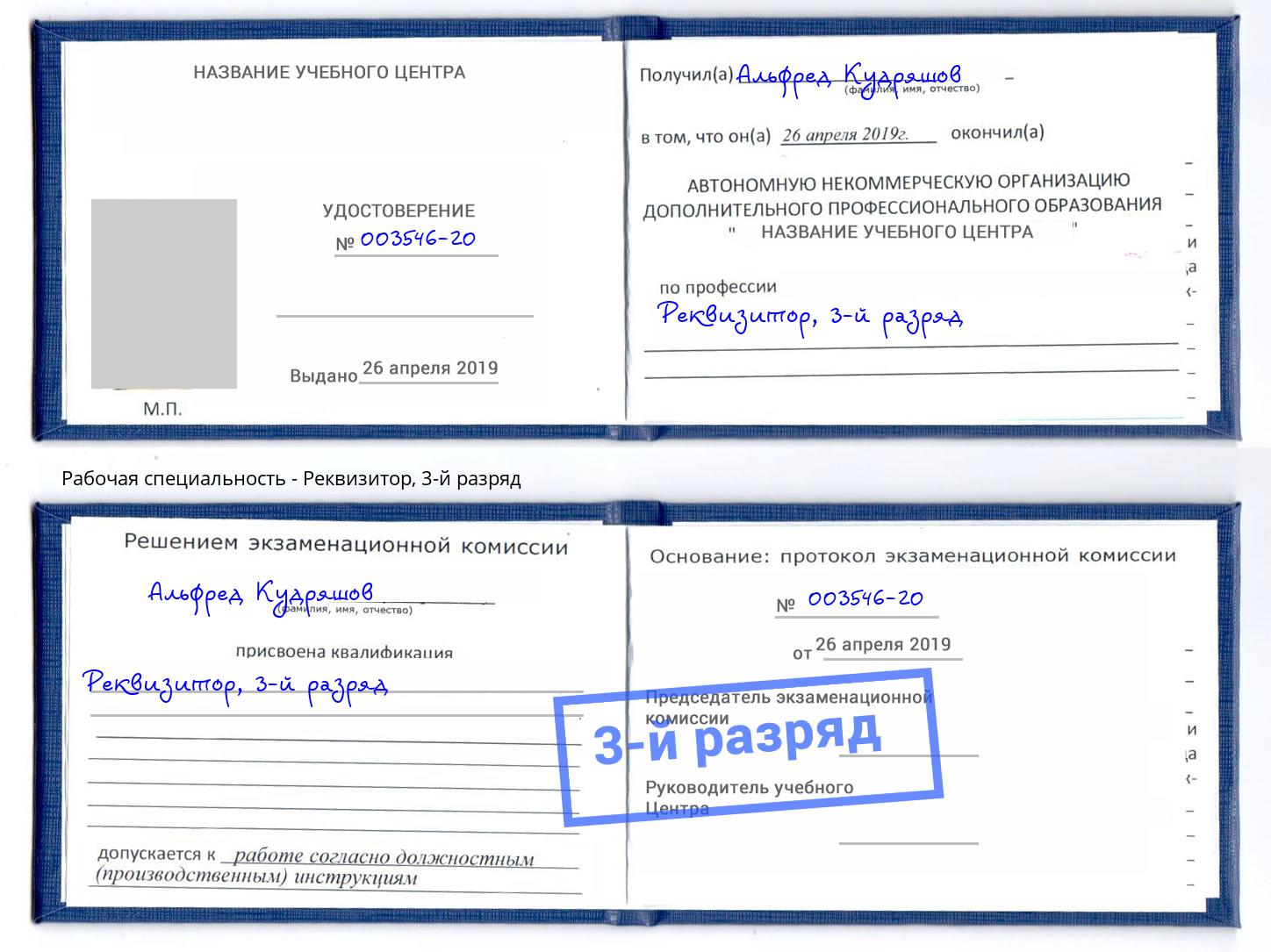 корочка 3-й разряд Реквизитор Абинск