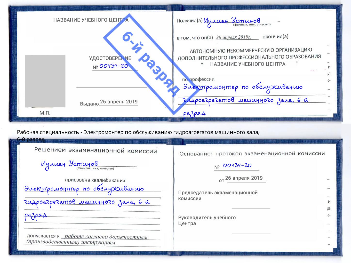 корочка 6-й разряд Электромонтер по обслуживанию гидроагрегатов машинного зала Абинск