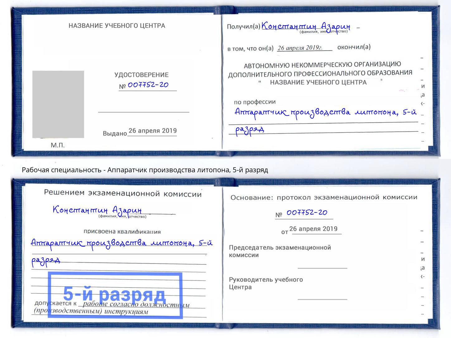 корочка 5-й разряд Аппаратчик производства литопона Абинск