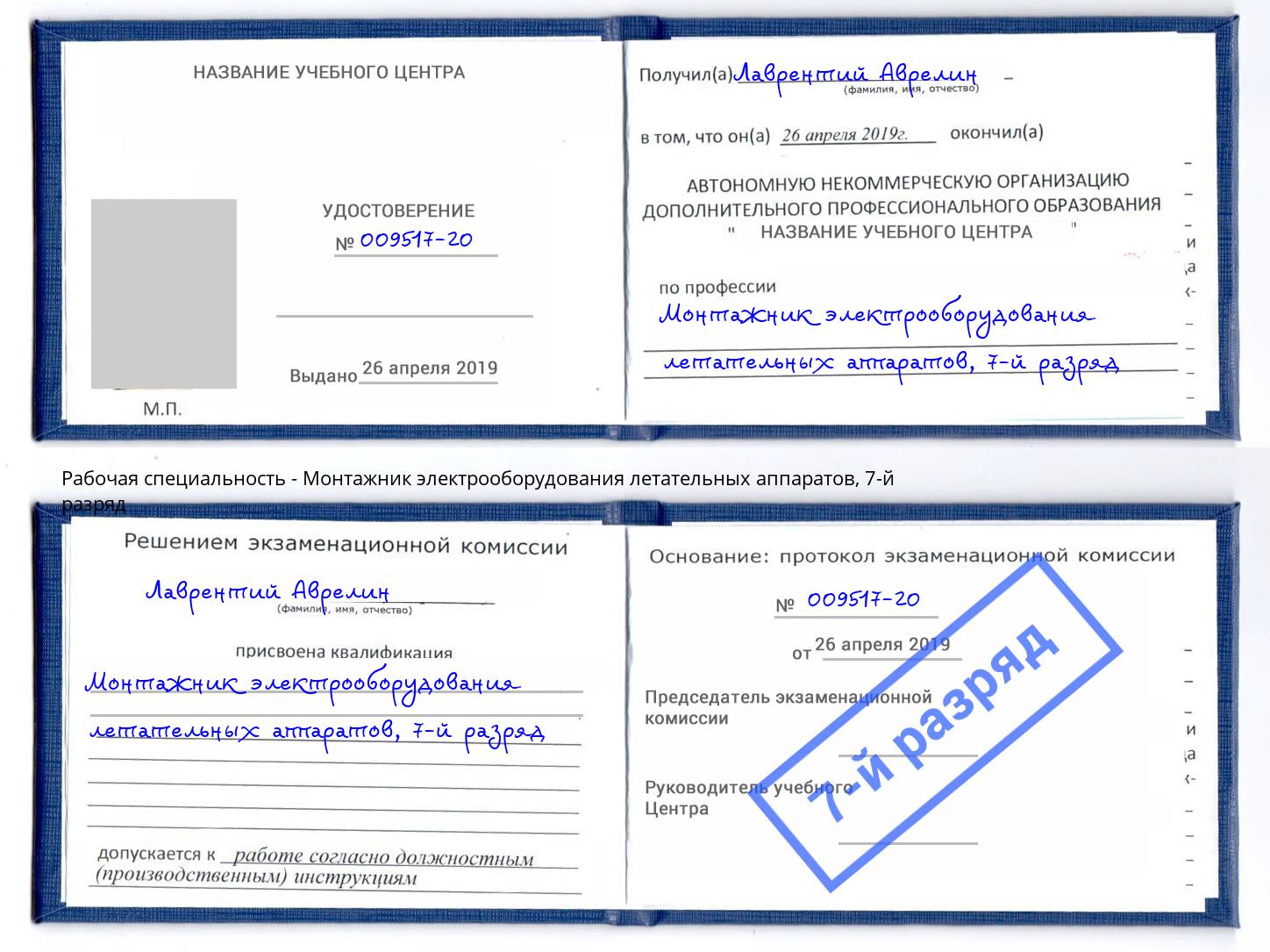 корочка 7-й разряд Монтажник электрооборудования летательных аппаратов Абинск