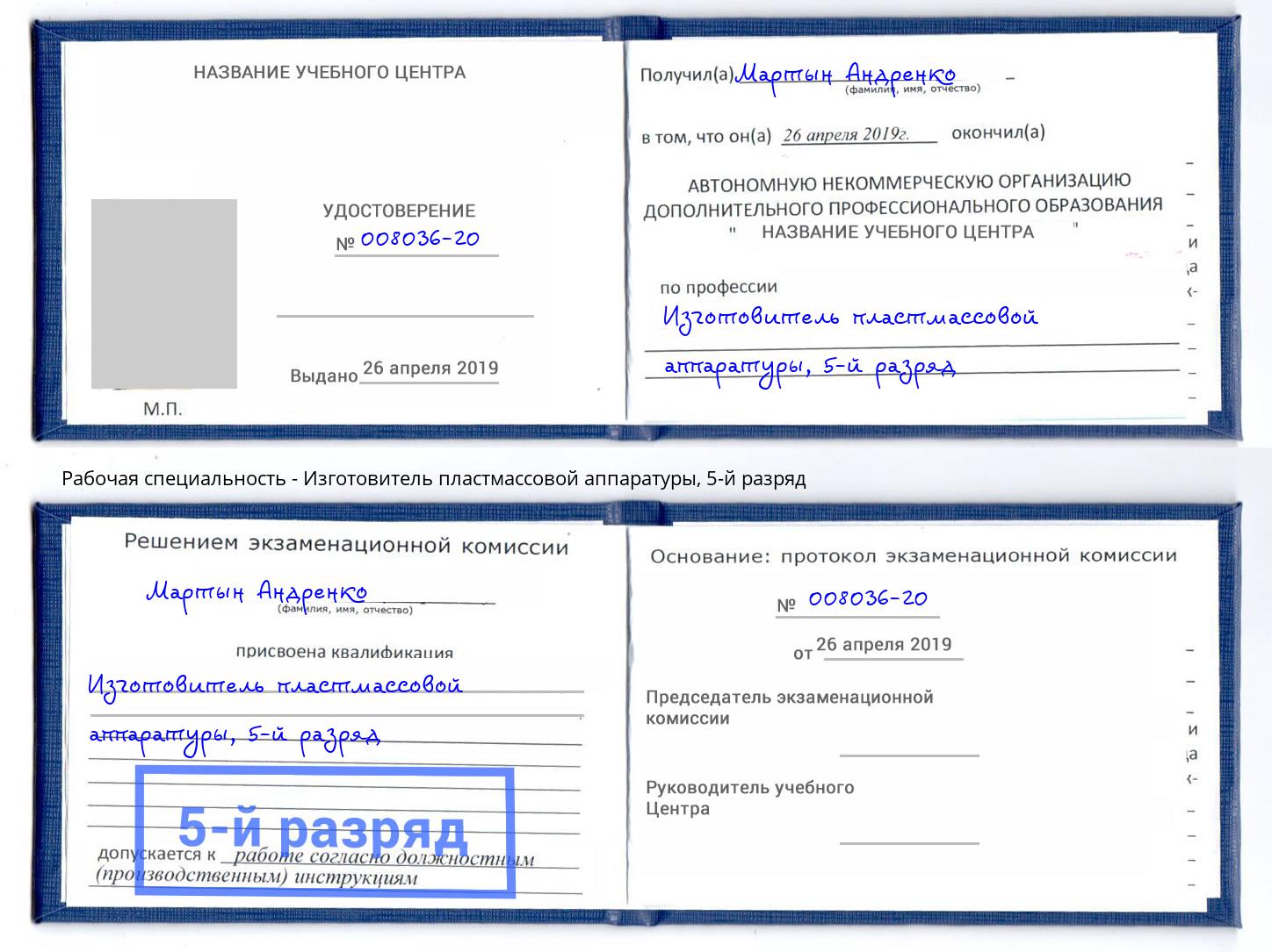 корочка 5-й разряд Изготовитель пластмассовой аппаратуры Абинск