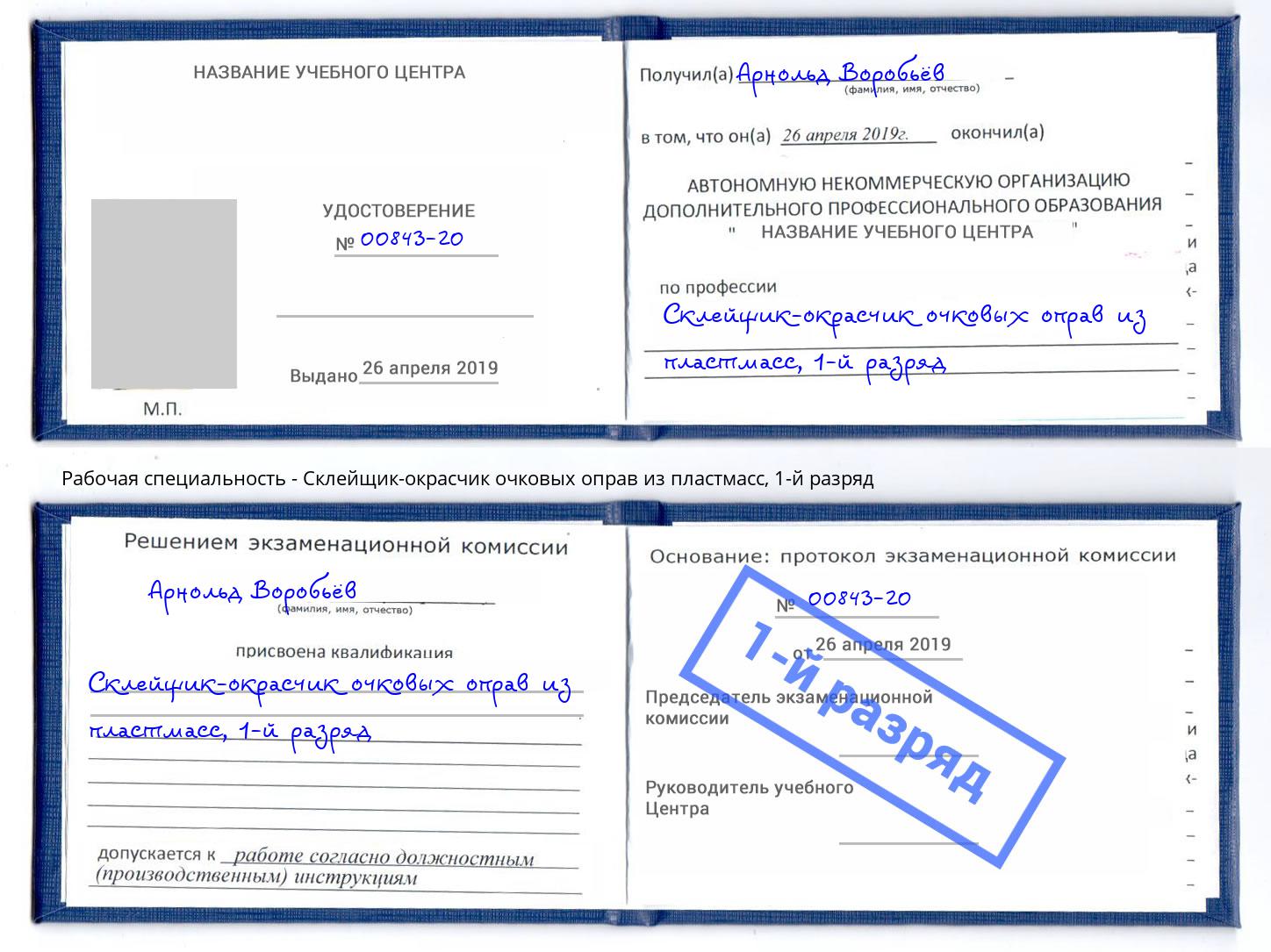 корочка 1-й разряд Склейщик-окрасчик очковых оправ из пластмасс Абинск