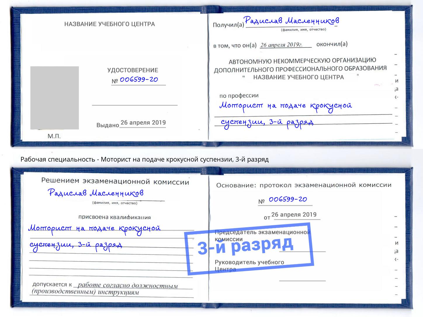 корочка 3-й разряд Моторист на подаче крокусной суспензии Абинск