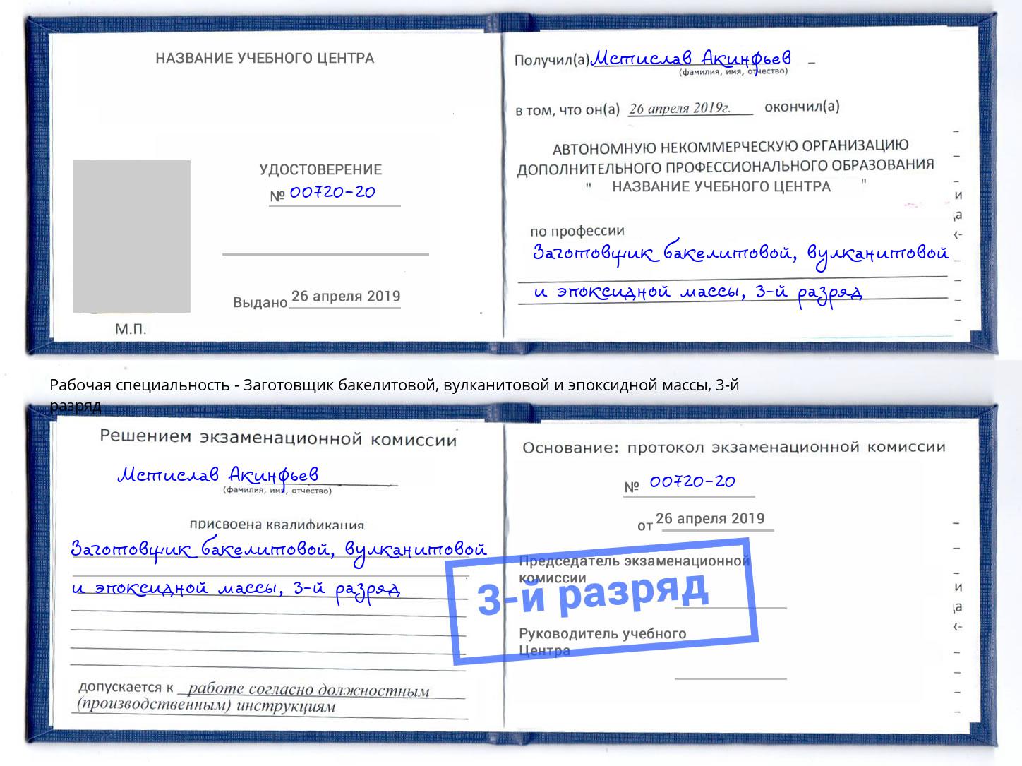 корочка 3-й разряд Заготовщик бакелитовой, вулканитовой и эпоксидной массы Абинск