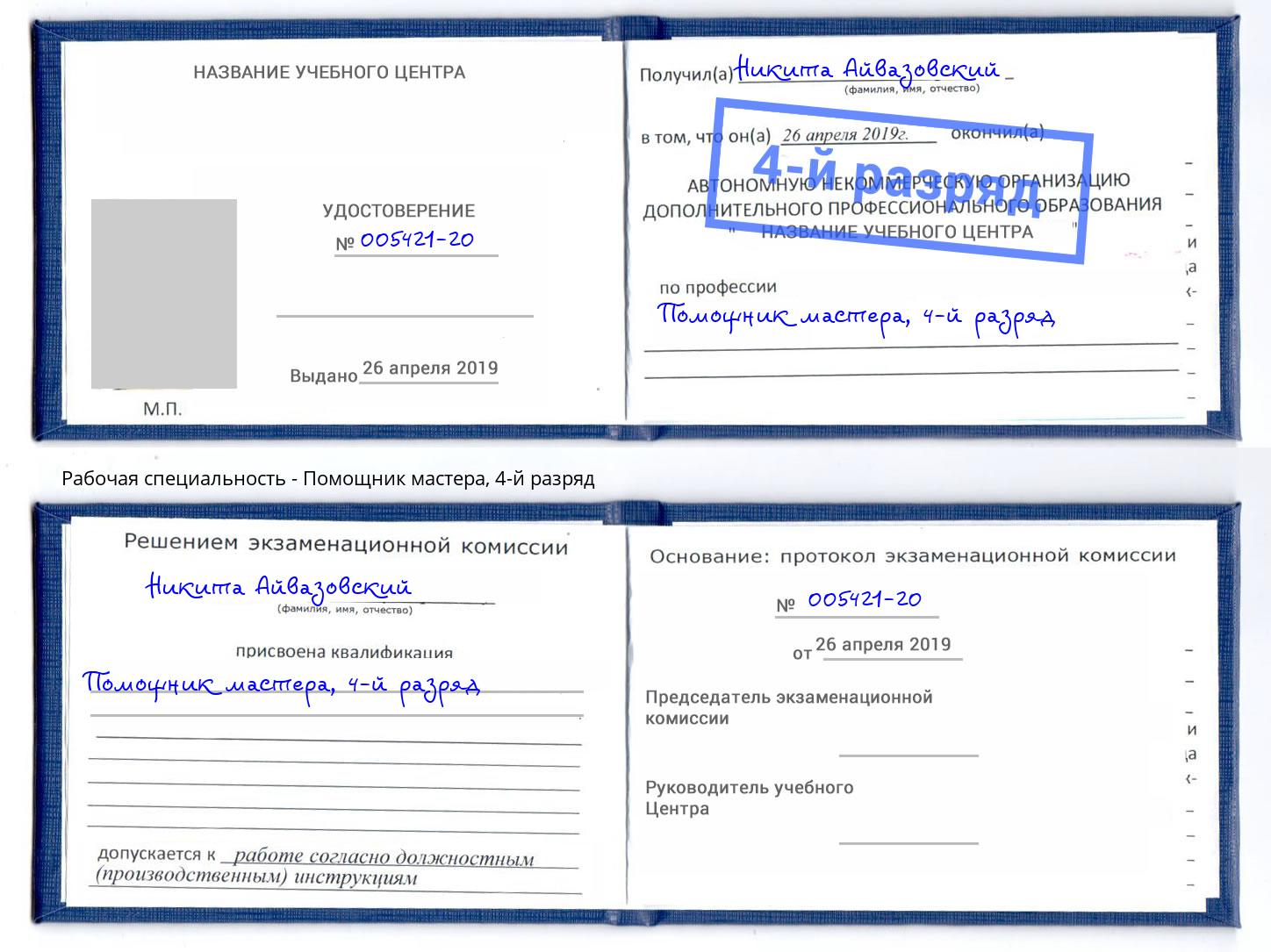 корочка 4-й разряд Помощник мастера Абинск