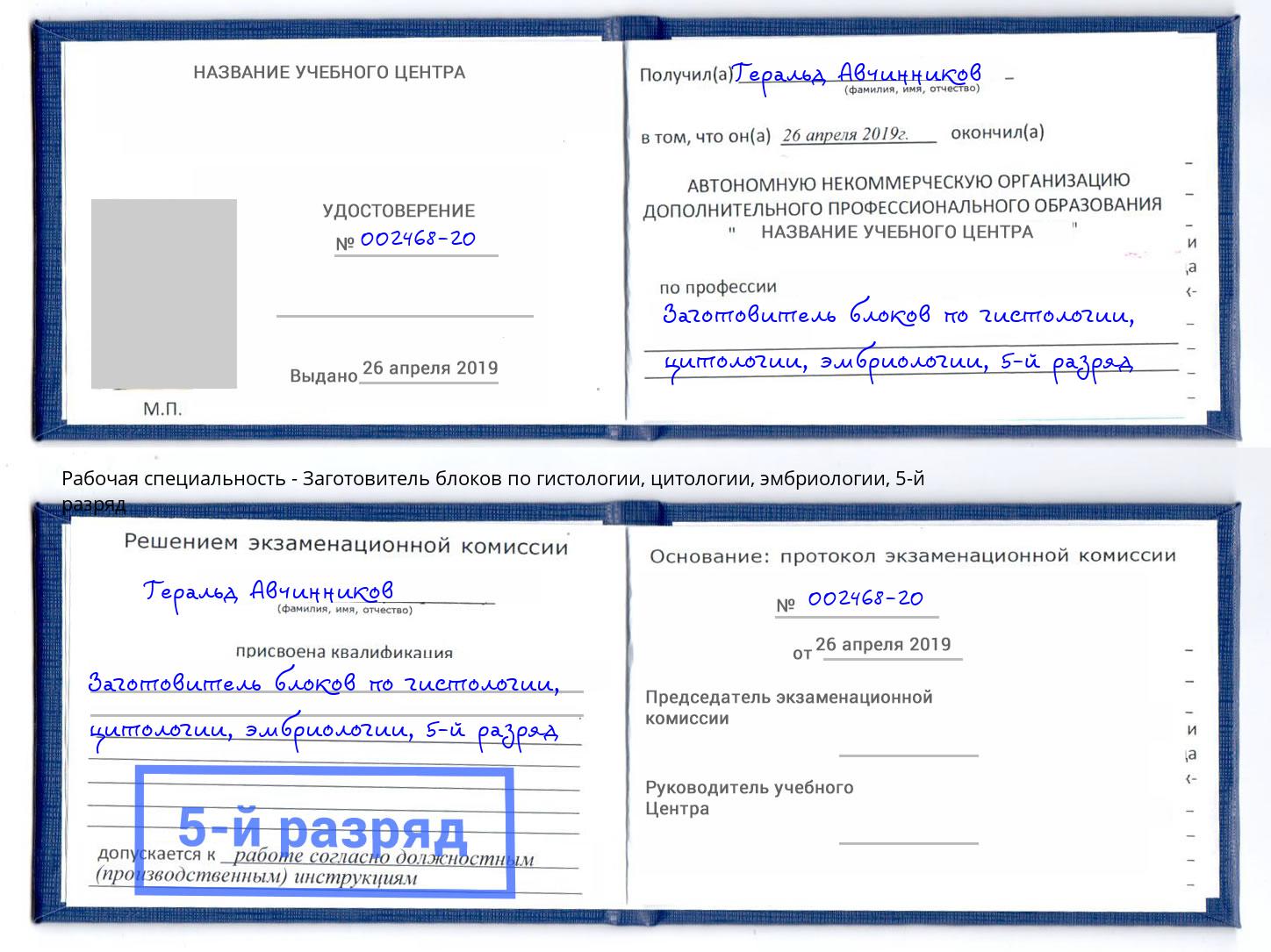 корочка 5-й разряд Заготовитель блоков по гистологии, цитологии, эмбриологии Абинск