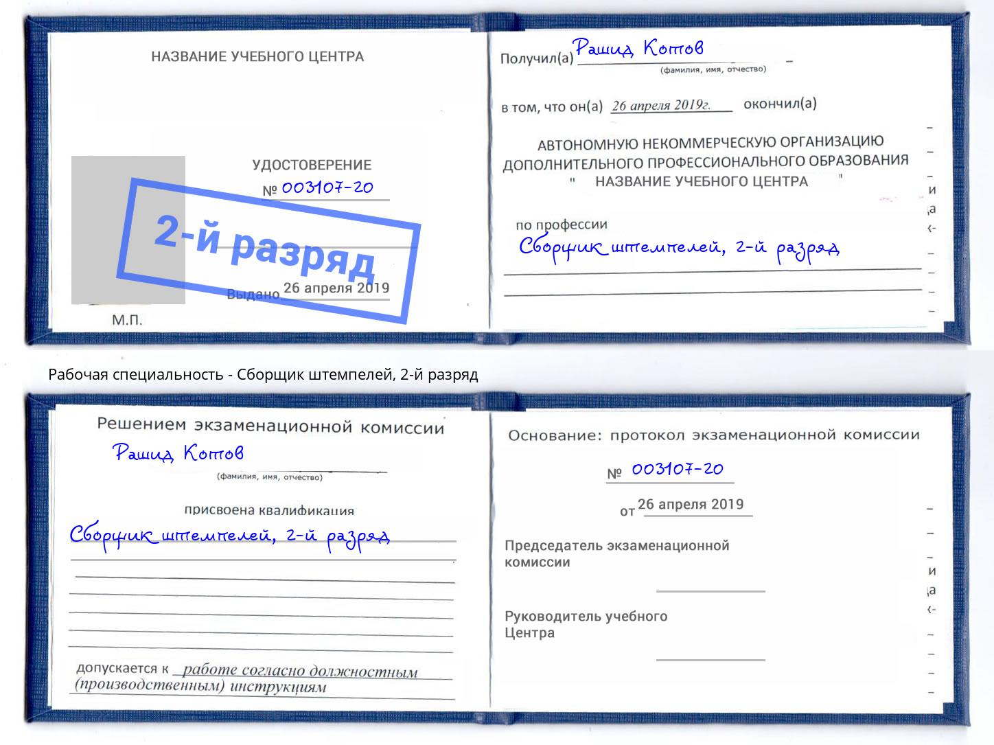 корочка 2-й разряд Сборщик штемпелей Абинск