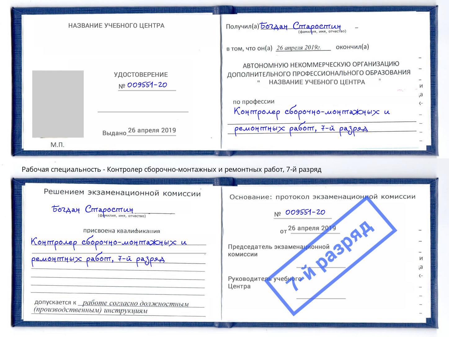 корочка 7-й разряд Контролер сборочно-монтажных и ремонтных работ Абинск