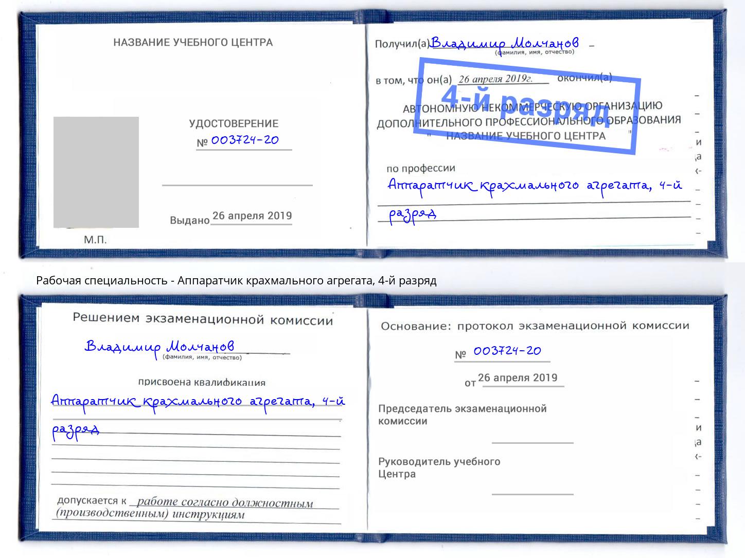 корочка 4-й разряд Аппаратчик крахмального агрегата Абинск