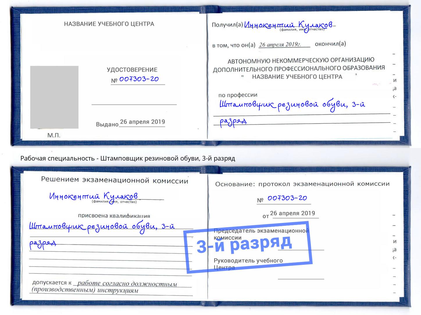 корочка 3-й разряд Штамповщик резиновой обуви Абинск