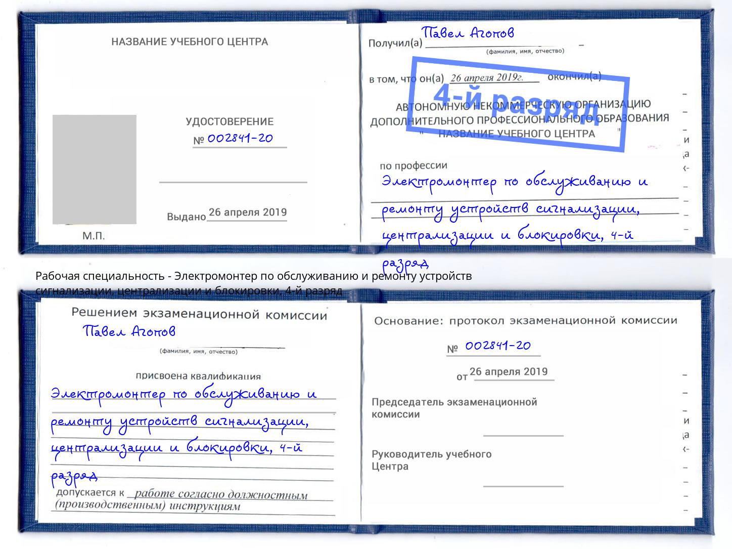 корочка 4-й разряд Электромонтер по обслуживанию и ремонту устройств сигнализации, централизации и блокировки Абинск