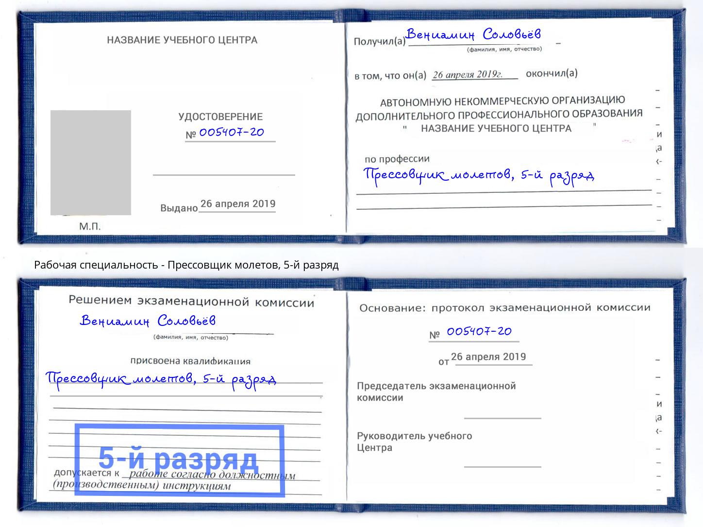 корочка 5-й разряд Прессовщик молетов Абинск