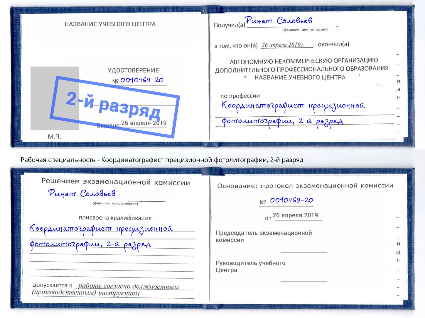 корочка 2-й разряд Координатографист прецизионной фотолитографии Абинск