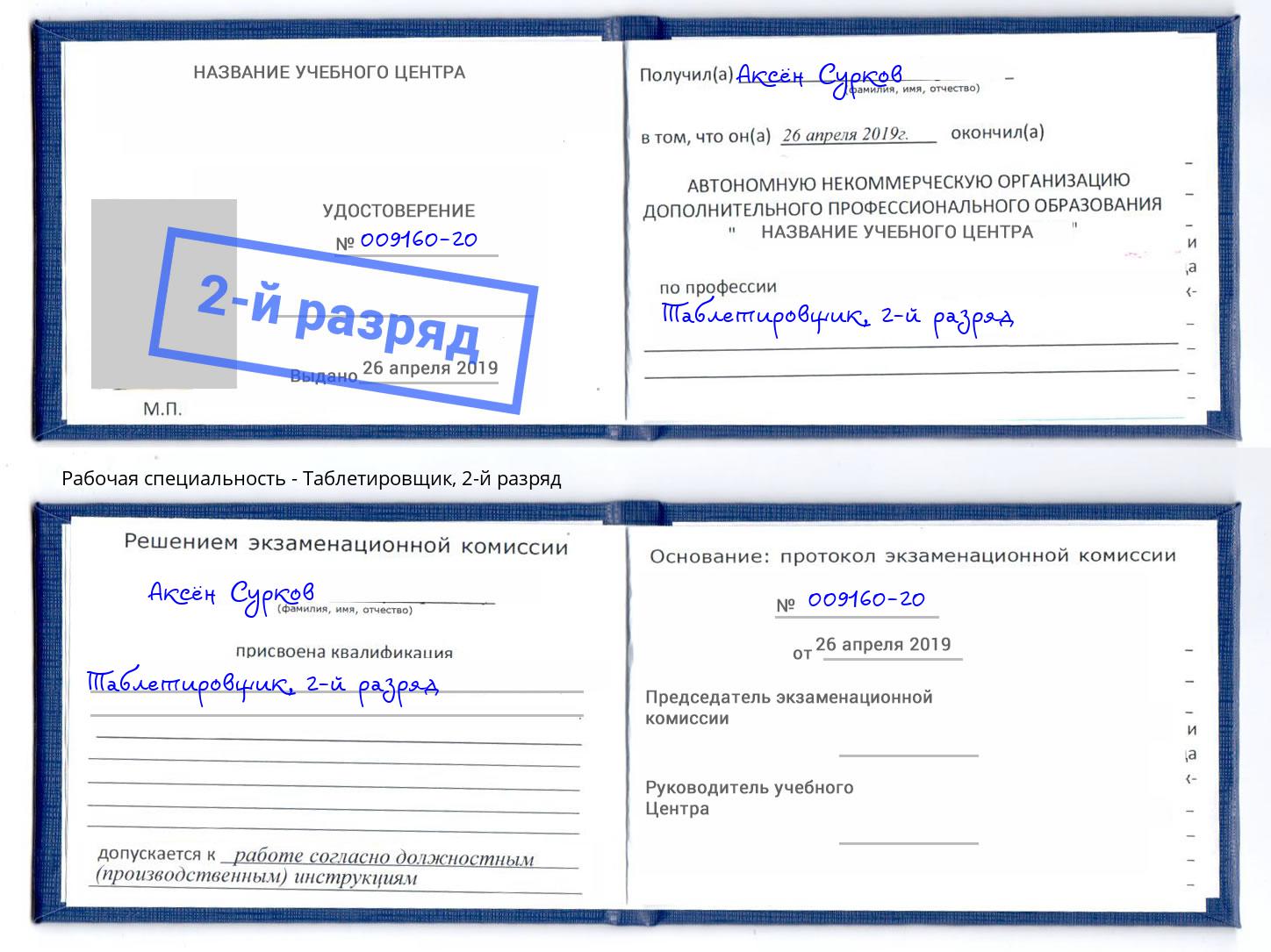 корочка 2-й разряд Таблетировщик Абинск