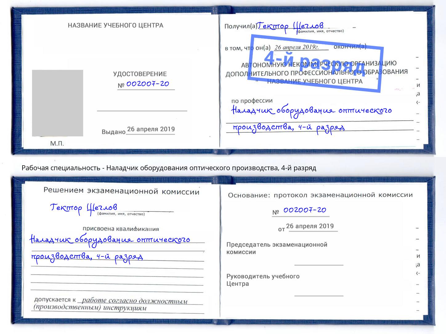 корочка 4-й разряд Наладчик оборудования оптического производства Абинск