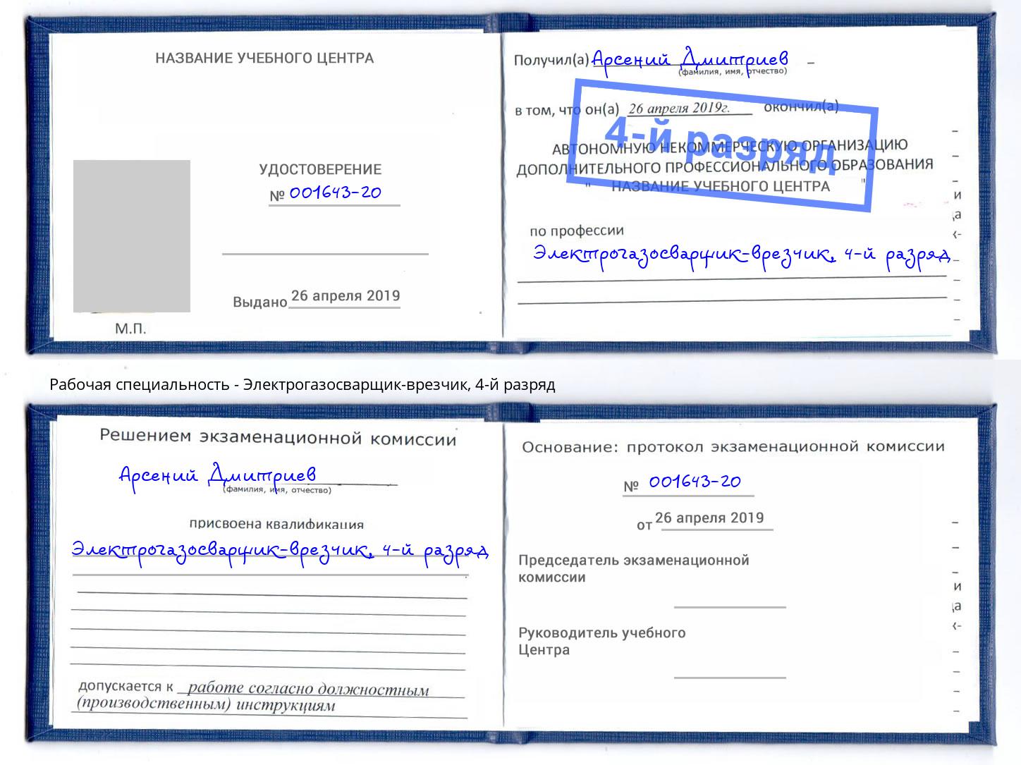 корочка 4-й разряд Электрогазосварщик – врезчик Абинск