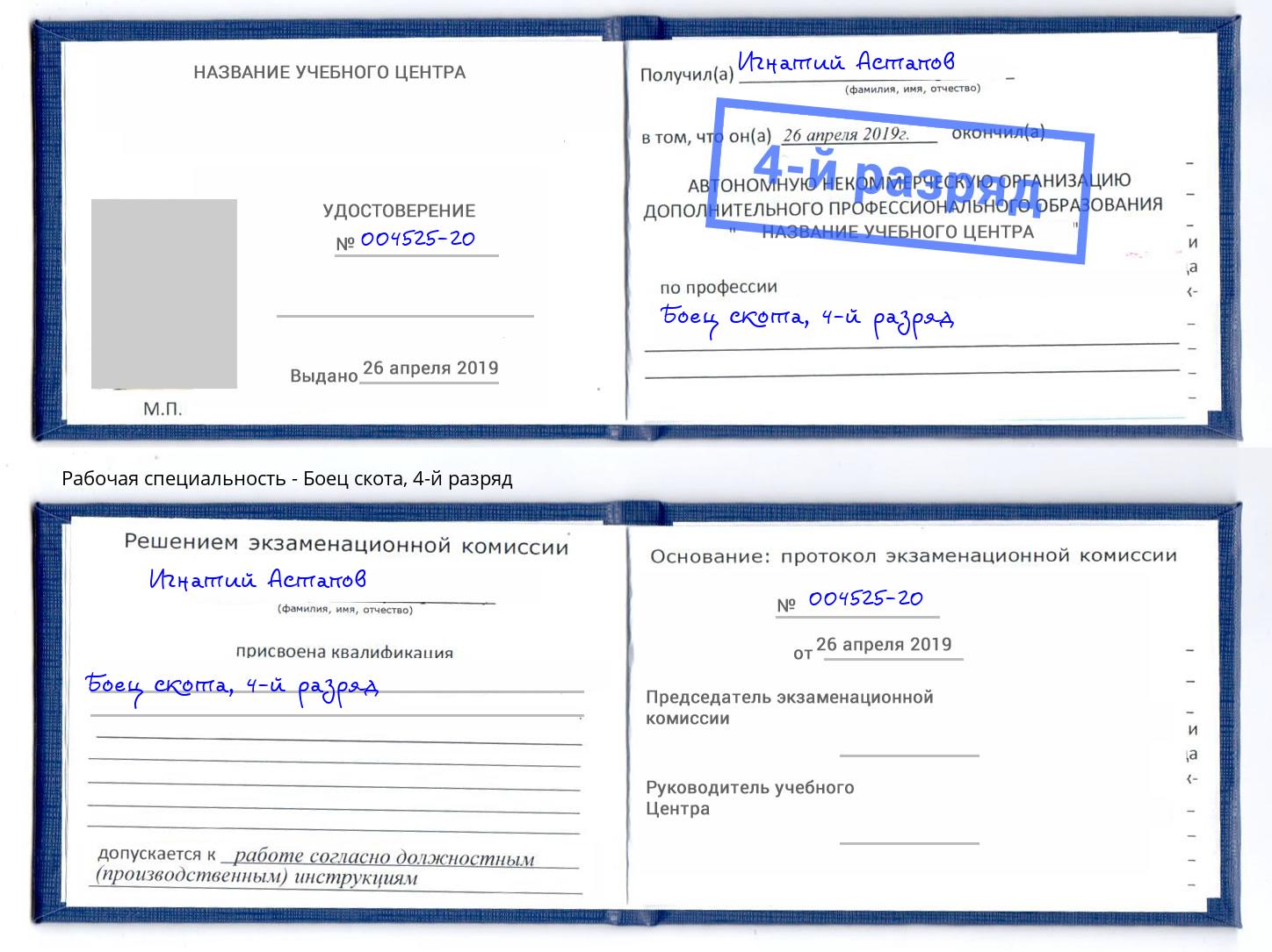 корочка 4-й разряд Боец скота Абинск