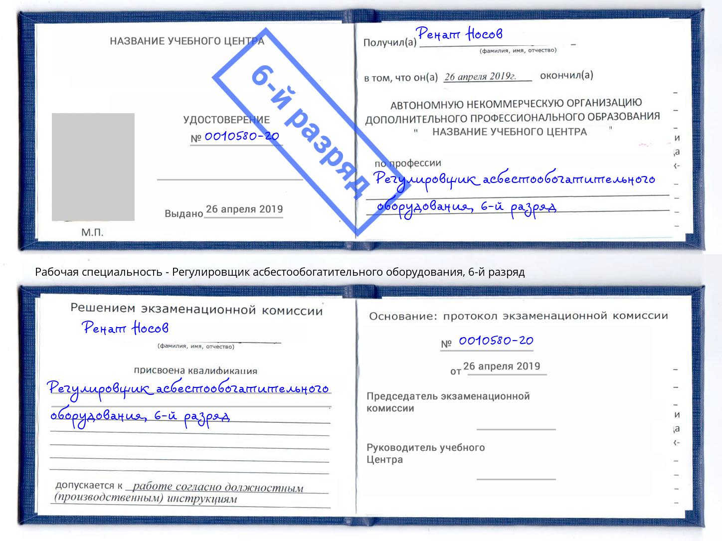 корочка 6-й разряд Регулировщик асбестообогатительного оборудования Абинск