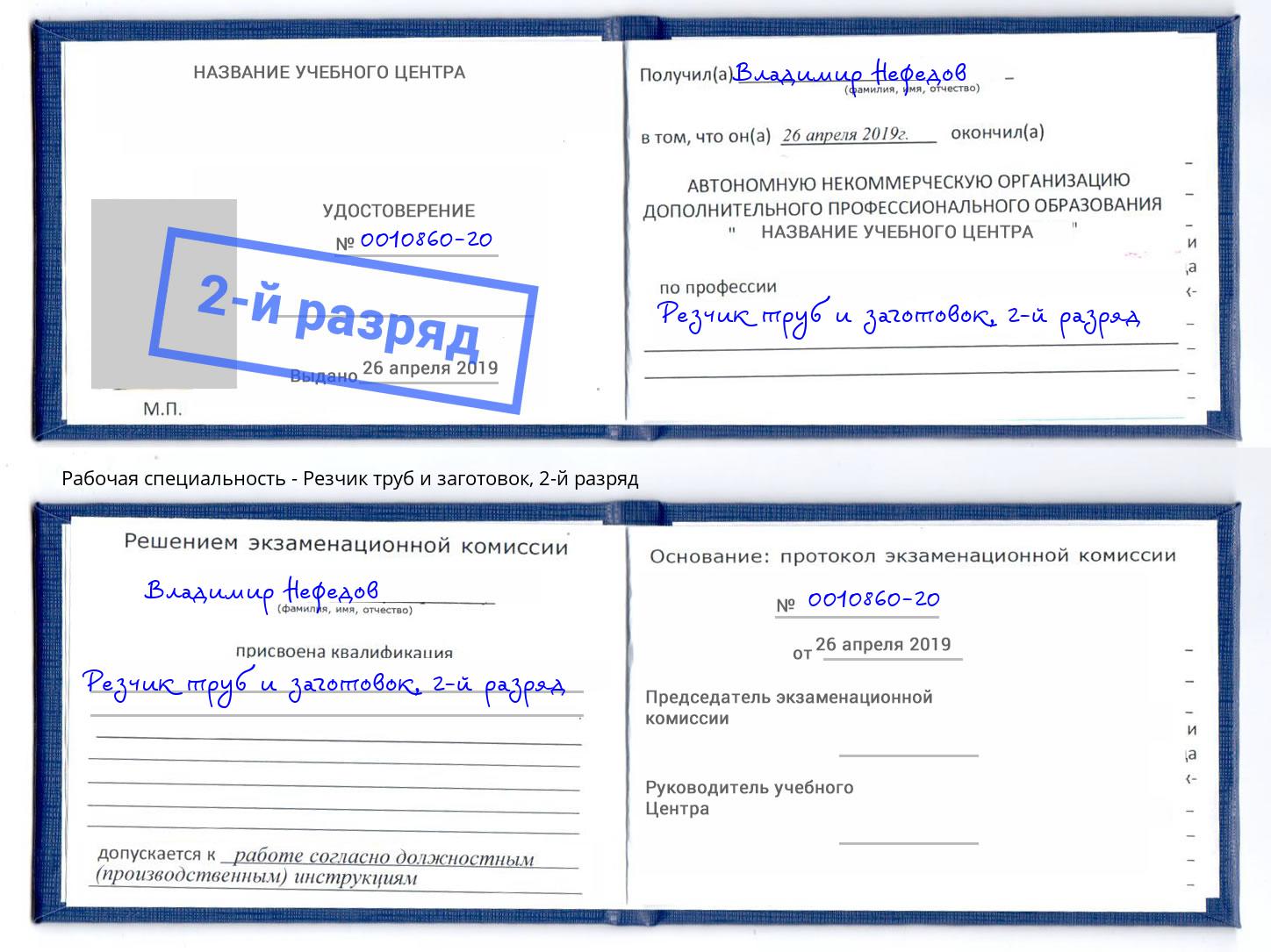 корочка 2-й разряд Резчик труб и заготовок Абинск