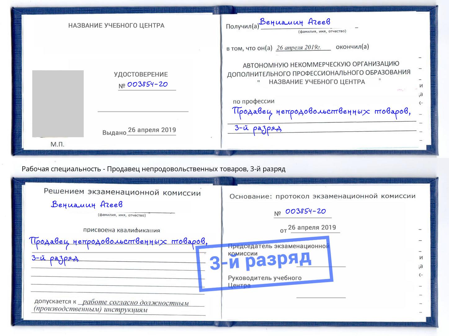 корочка 3-й разряд Продавец непродовольственных товаров Абинск