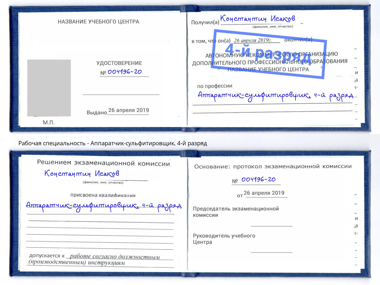 корочка 4-й разряд Аппаратчик-сульфитировщик Абинск