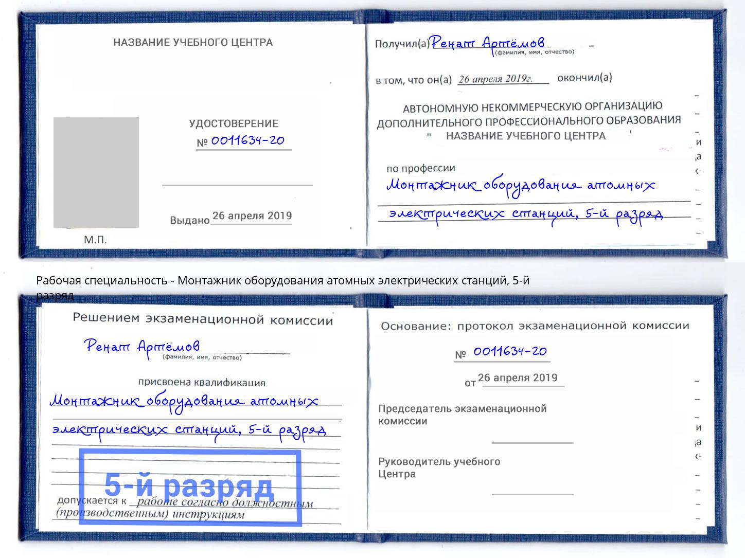 корочка 5-й разряд Монтажник оборудования атомных электрических станций Абинск