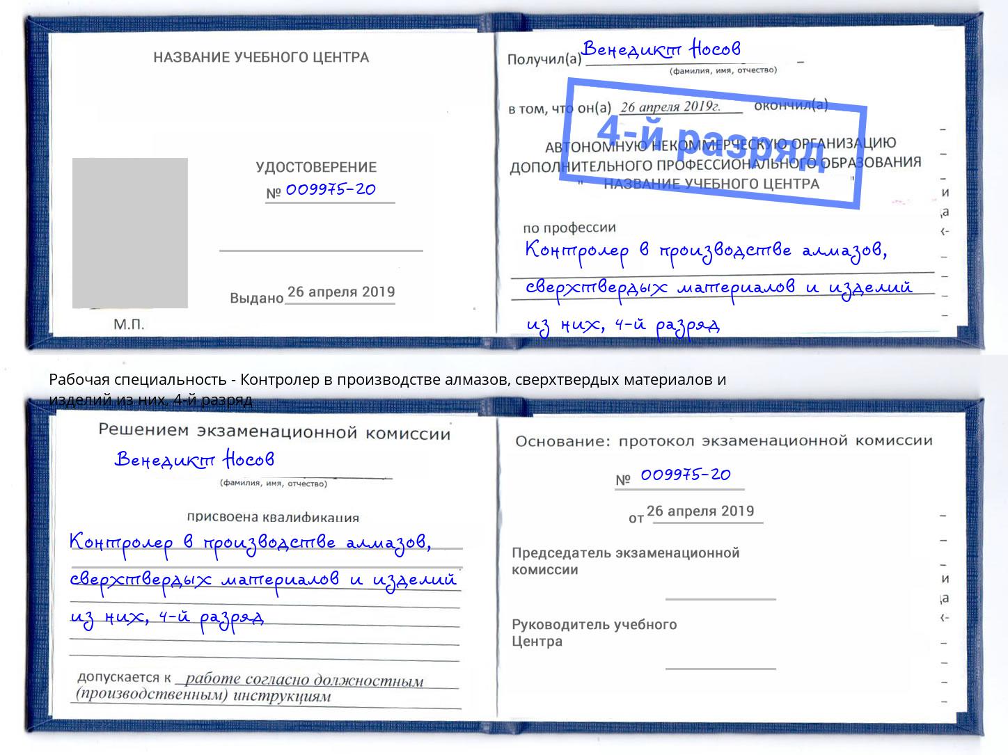 корочка 4-й разряд Контролер в производстве алмазов, сверхтвердых материалов и изделий из них Абинск